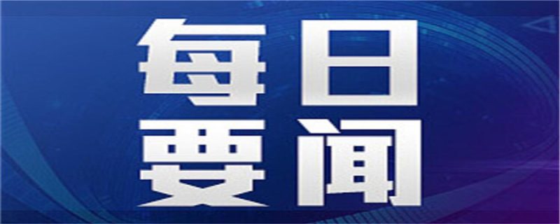 5.28   -每日要闻-52banz.cn|52搬砖-我爱搬砖网
