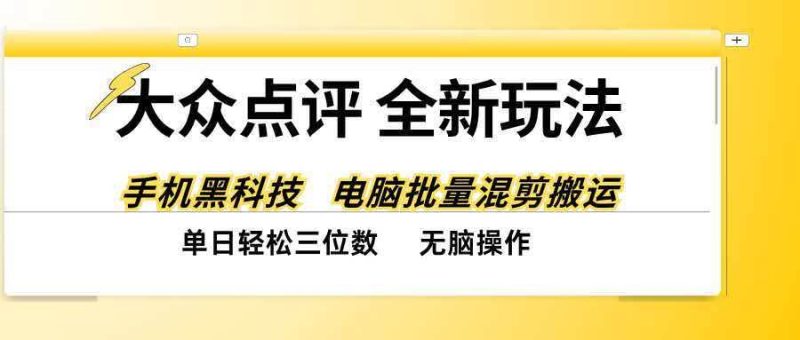 大众点评全网最新玩法，黑科技代替人工，全程无脑搬运，单日三位数以上|52搬砖-我爱搬砖网