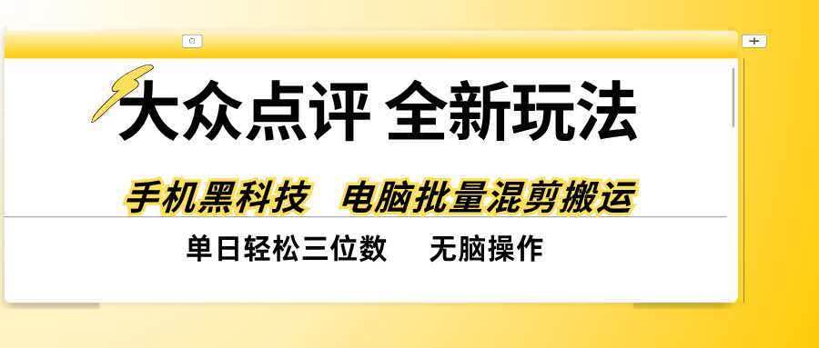 图片[1]|大众点评全网最新玩法，黑科技代替人工，全程无脑搬运，单日三位数以上|52搬砖-我爱搬砖网