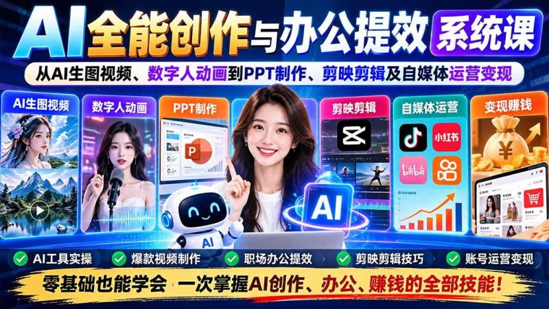 AI全能创作与办公提效系统课：从AI生图视频、数字人动画到PPT制作、剪映剪辑及自媒体运营变现|52搬砖-我爱搬砖网