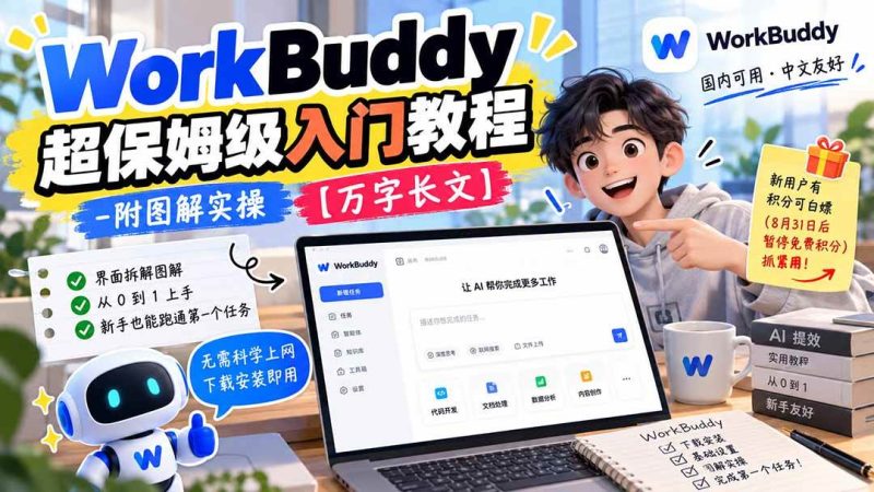 WorkBuddy 超保姆级入门教程-附图解实操 【万字长文】|52搬砖-我爱搬砖网