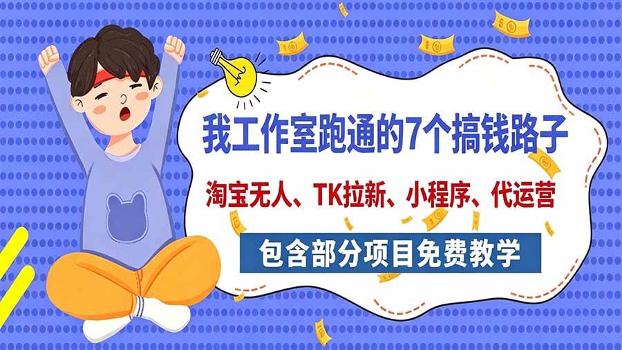 图片[1]|我工作室跑通的7个搞钱路子，今天全盘托出，包含部分项目免费教学（淘宝、拉新、小程序、代运营）|52搬砖-我爱搬砖网