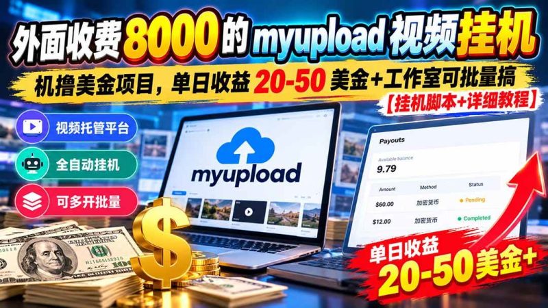 外面收费8000的myupload视频挂机撸美金项目，单日收益20-50美金+工作室可批量搞【挂机脚本+详细教程】|52搬砖-我爱搬砖网