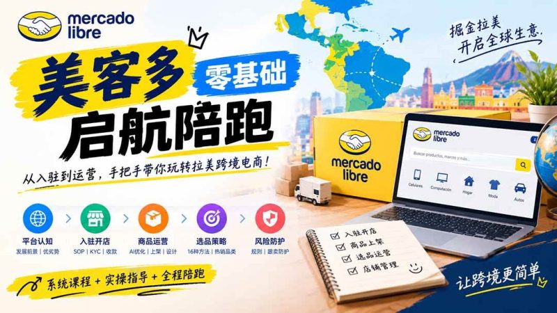 美客多开店不会操作怎么办？详解入驻审核、账号设置、AI商品优化、热销选品与利润定价避坑方法|52搬砖-我爱搬砖网