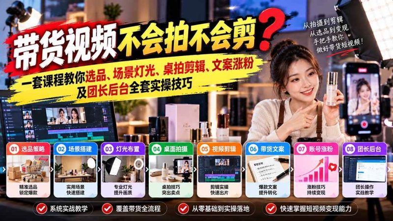 带货视频不会拍不会剪？一套课程教你选品、场景灯光、桌拍剪辑、文案涨粉及团长后台全套实操技巧  复制标题|52搬砖-我爱搬砖网