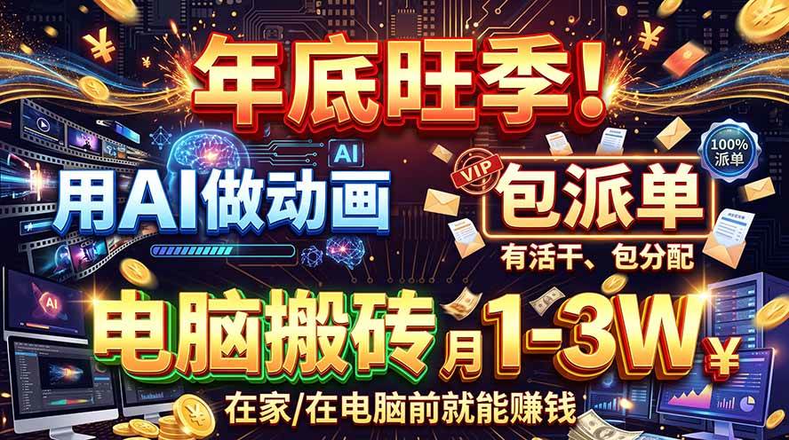 图片[1]|AI代做动画，旺季捡钱！一单500-1000+，提供做单渠道，新手可做！|52搬砖-我爱搬砖网