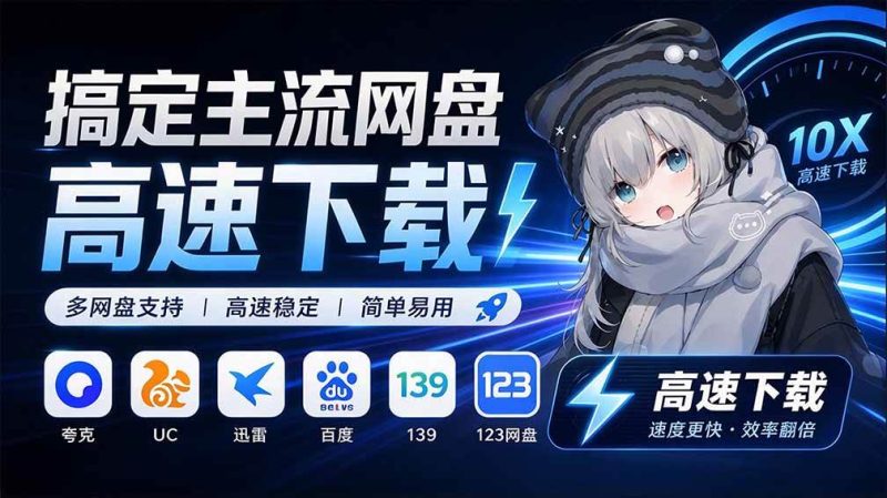 支持多久主流网盘平台并解析高速下载，Github上最新的开源工具！永久免费使用，YunX云析桌面版|52搬砖-我爱搬砖网