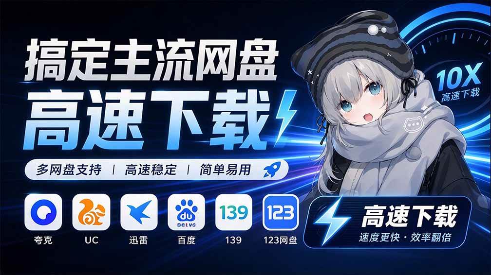 图片[1]|支持多久主流网盘平台并解析高速下载，Github上最新的开源工具！永久免费使用，YunX云析桌面版|52搬砖-我爱搬砖网