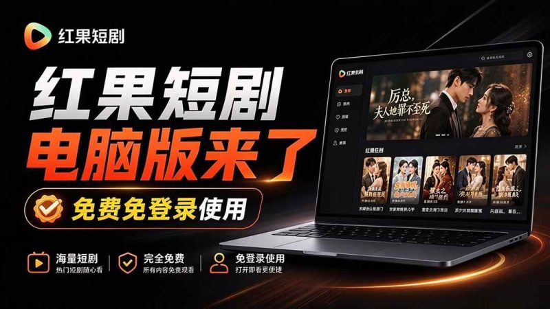 Github最新热门项目！红果短剧电脑版+TV版本来了，大屏追剧更爽，体验丝滑安装即用 hongguo-desktop|52搬砖-我爱搬砖网