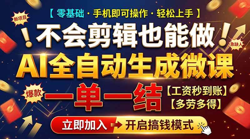 AI做微课赚钱，一单300~800，当天结算附渠道，老师需求大，小白可做，|52搬砖-我爱搬砖网