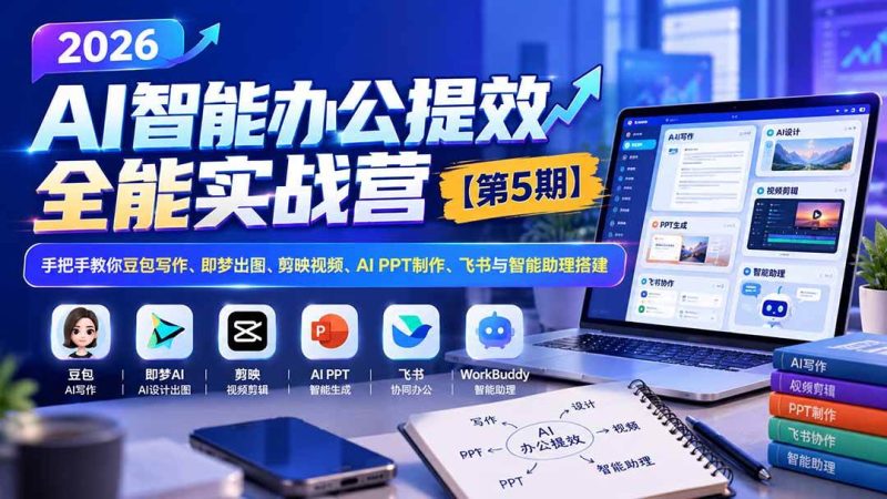 2026AI智能办公提效实战营【第5期】-无水印：手把手教你豆包写作+即梦出图+剪映视频+AI PPT制作+飞书与智能助理搭建|52搬砖-我爱搬砖网