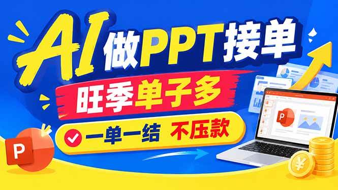 AI代做PPT疯了！一单500+，旺季订单爆满，附全套接单资源|52搬砖-我爱搬砖网
