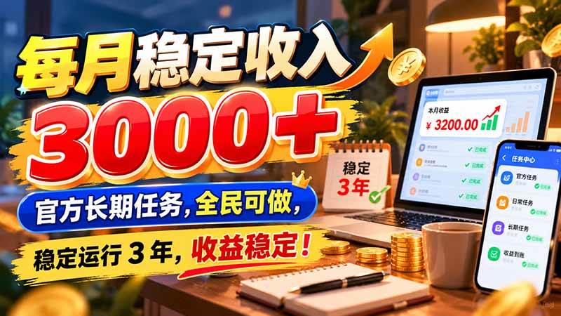 每月稳定收入 3000+ 官方长期任务，全民可做， 稳定运行 3 年，收益稳定！|52搬砖-我爱搬砖网