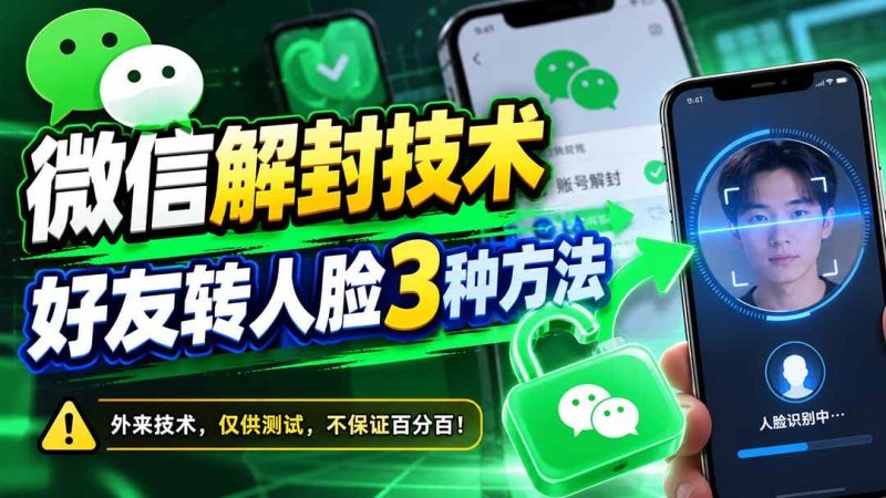 微信解封技术，好友转人脸3种方法|52搬砖-我爱搬砖网