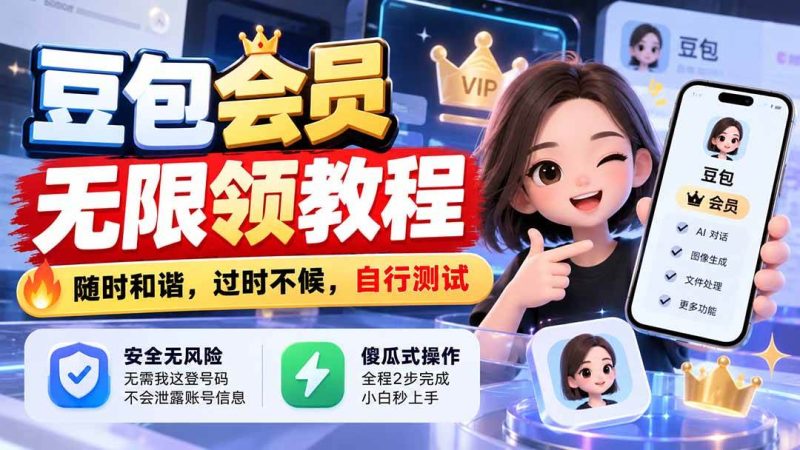 豆包会员无限领教程，随时和谐，过时不候，自行测试|52搬砖-我爱搬砖网