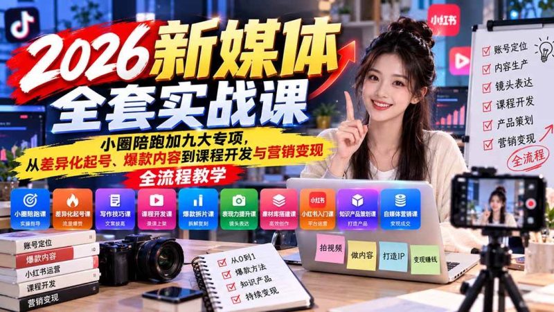 2026新媒体全套实战课：小圈陪跑+九大专项，从差异化起号、爆款内容到课程开发与营销变现全流程教学|52搬砖-我爱搬砖网