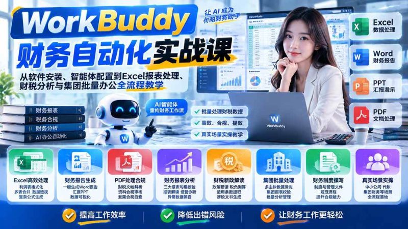 WorkBuddy财务自动化实战课:从软件安装、智能体配置到Excel报表处理、财税分析与集团批量办公全流程教学|52搬砖-我爱搬砖网