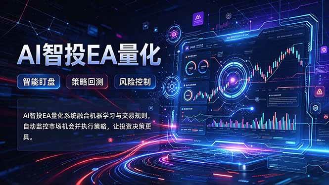 普通人也能玩转AI量化：不盯盘，不熬夜，一套智投EA让策略自动跑|52搬砖-我爱搬砖网