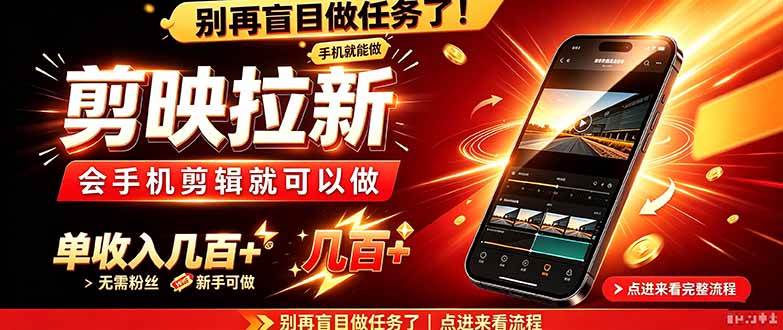 剪映拉新会手机剪辑就可以做，无需粉丝，单收入几百＋|52搬砖-我爱搬砖网