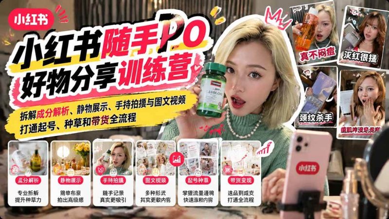 【无水印】小红书随手PO好物分享训练营:拆解成分解析、静物展示、手持拍摄与图文视频,打通起号、种草和带货全流程|52搬砖-我爱搬砖网