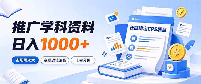通过推广学科资料日入1000+,长期稳定的CPS项目,市场需求大,变现逻辑清晰|52搬砖-我爱搬砖网