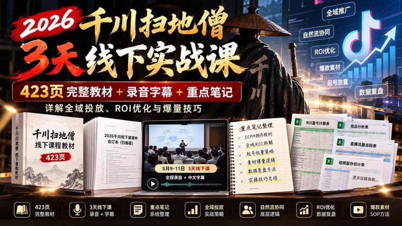 2026千川扫地僧3天线下实战课:423页完整教材+录音字幕+重点笔记,详解全域投放、ROI优化与爆量技巧|52搬砖-我爱搬砖网