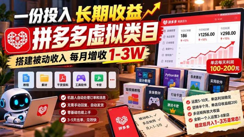 一份投入长期收益，拼多多虚拟类目，搭建被动收入每月增收 1-3W|52搬砖-我爱搬砖网
