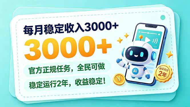 每月稳定收入3000+， 长期正规任务，全民可做， 已经稳定运行2年，收益稳定！|52搬砖-我爱搬砖网