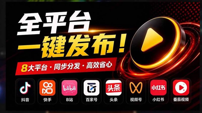 一条视频要发七八个平台，这太麻烦了？自媒体矩阵账户批量发布工具来了！开源且免费 MatrixMedia|52搬砖-我爱搬砖网