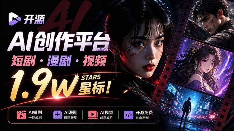 做AI短剧总卡在流程上？1.9w stars的Toonflow-app把剧本分镜到出片串起来了，爆火视频创作工作台|52搬砖-我爱搬砖网
