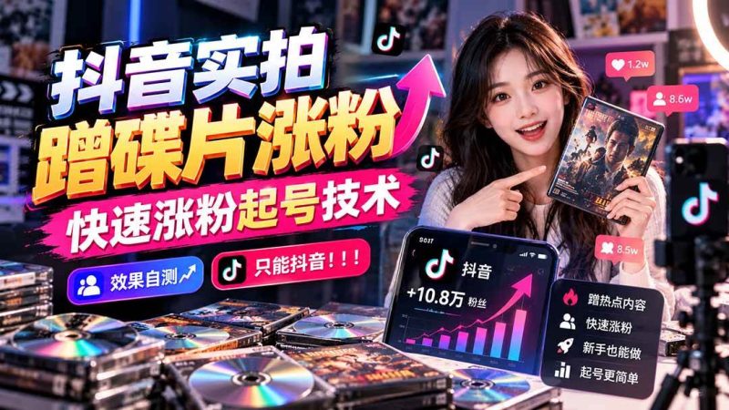 抖音实拍蹭碟片涨粉，快速涨粉起号技术，效果自测，只能抖音！！！|52搬砖-我爱搬砖网