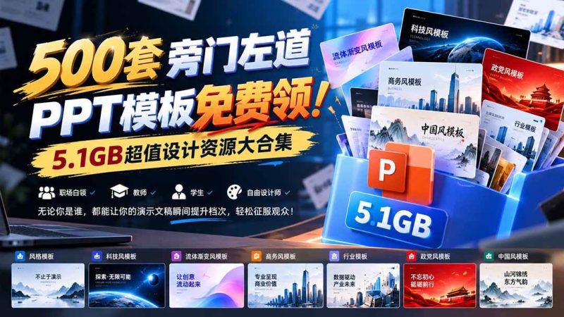500套旁门左道PPT模板免费领！5.1GB超值设计资源大合集|52搬砖-我爱搬砖网