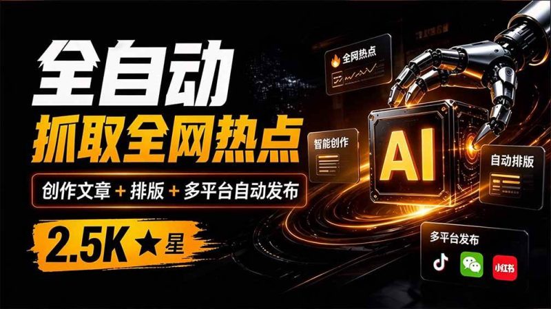 全自动抓取全网热点，创作文章并排版，并多平台自动发布！2.5k stars热点写作工具万稿汇AIMedia|52搬砖-我爱搬砖网