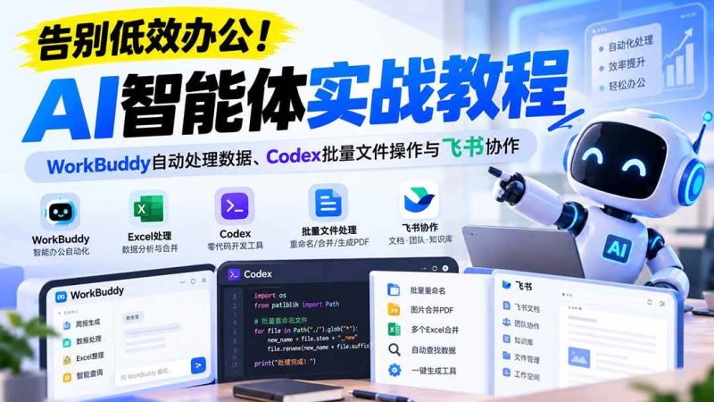 【无水印】告别低效办公！《AI智能体实战教程》WorkBuddy自动处理数据、Codex批量文件操作与飞书协作|52搬砖-我爱搬砖网