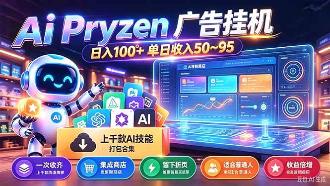 Pyrzen广告挂机， 全自动挂机风口项目， 单日10-90/天 虽然不是很暴力但是很稳|52搬砖-我爱搬砖网