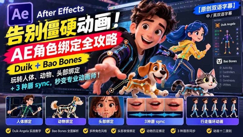 【无水印】告别僵硬动画！AE 角色绑定全攻略：Duik+Bao Bones玩转人体/动物/头部绑定+3种唇sync，秒变专业动画师|52搬砖-我爱搬砖网