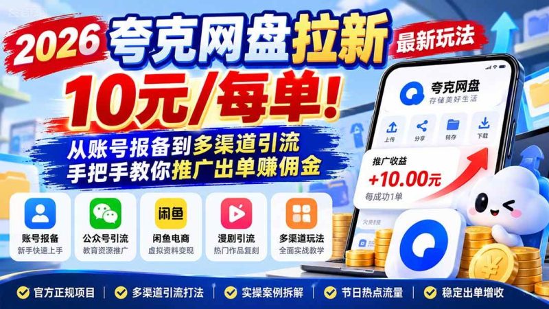 2026夸克网盘拉新最新玩法-更新1029，10元/每单！从账号报备到多渠道引流，手把手教你推广出单赚佣金|52搬砖-我爱搬砖网