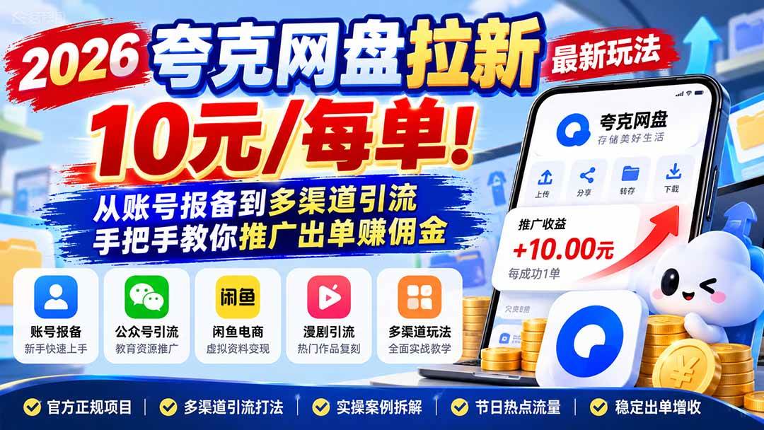 图片[1]|2026夸克网盘拉新最新玩法-更新1029，10元/每单！从账号报备到多渠道引流，手把手教你推广出单赚佣金|52搬砖-我爱搬砖网