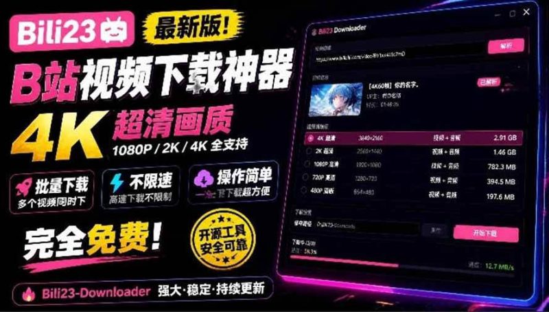 最新B站视频下载工具！支持4K画质，批量不限速下载，使用简便且完全免费，Bili23最新B站解析下载器|52搬砖-我爱搬砖网