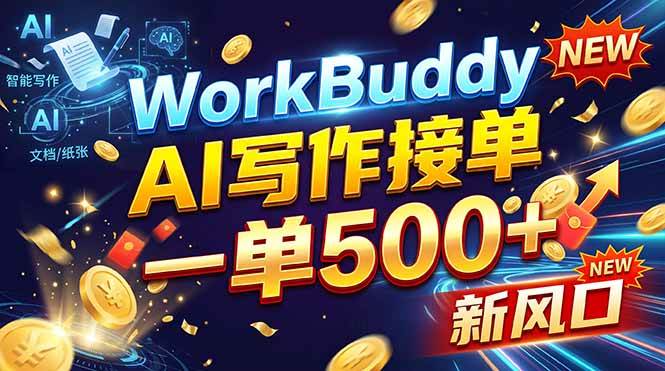 WorkBuddy+AI自动写稿，一单一结，0基础也能日赚200-500+|52搬砖-我爱搬砖网