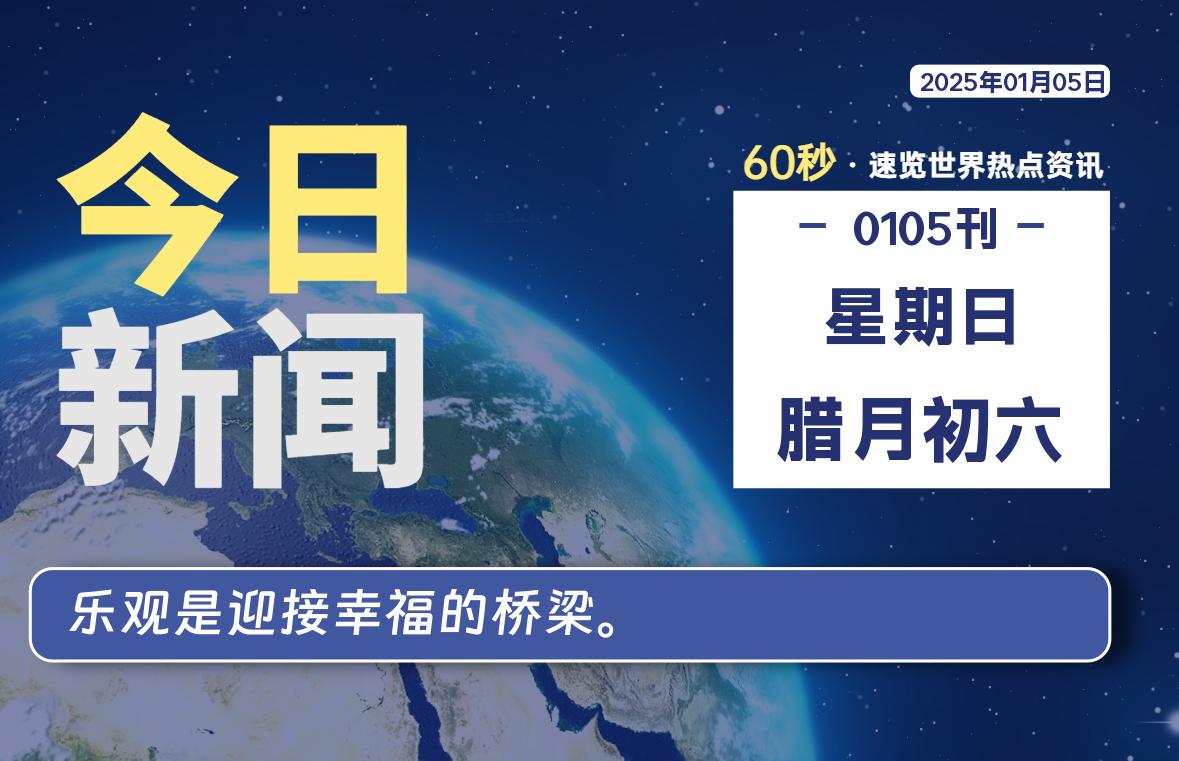 01月05日，星期日, 每天1分钟，分享热点新闻-52搬砖网-52banz.cn|52搬砖-我爱搬砖网