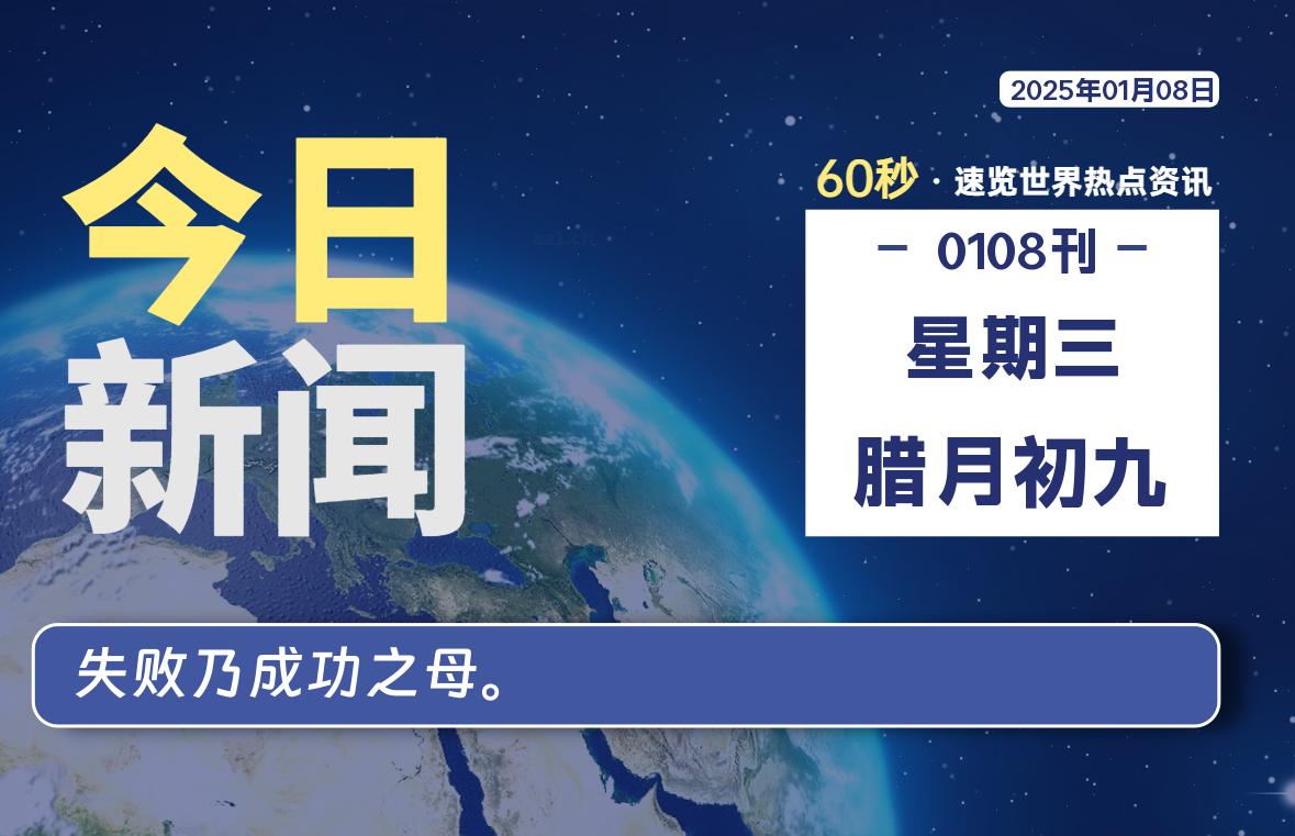 01月08日，星期三, 每天1分钟，分享热点新闻-52搬砖网-52banz.cn|52搬砖-我爱搬砖网