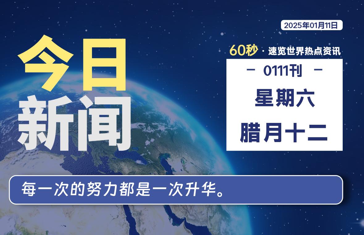 01月11日，星期六, 每天1分钟，分享热点新闻-52搬砖网-52banz.cn|52搬砖-我爱搬砖网