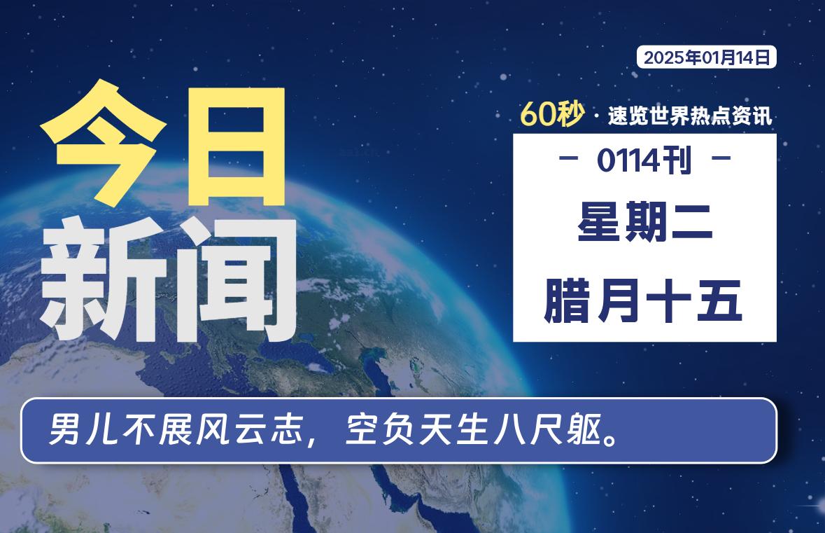 01月14日，星期二, 每天1分钟，分享热点新闻-52搬砖网-52banz.cn|52搬砖-我爱搬砖网