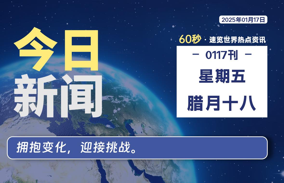 01月17日，星期五, 每天1分钟，分享热点新闻-52搬砖网-52banz.cn|52搬砖-我爱搬砖网