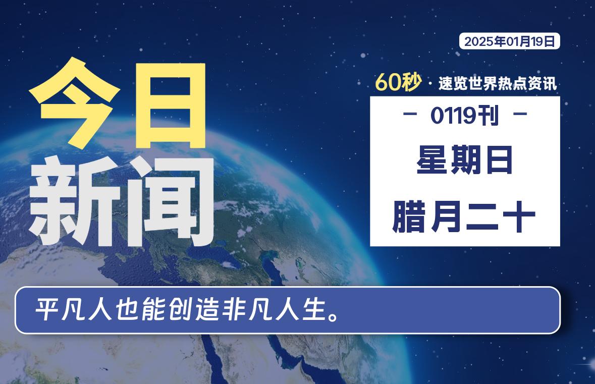 01月19日，星期日, 每天1分钟，分享热点新闻-52搬砖网-52banz.cn|52搬砖-我爱搬砖网