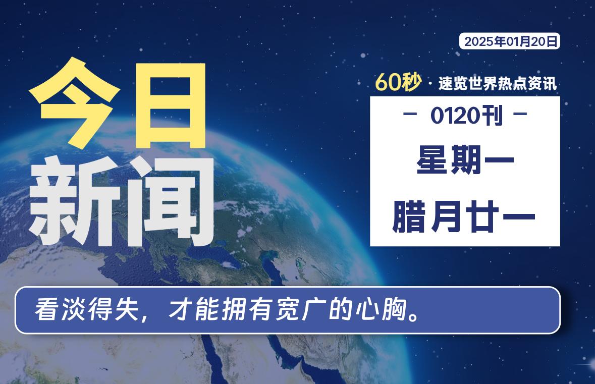 01月20日，星期一, 每天1分钟，分享热点新闻-52搬砖网-52banz.cn|52搬砖-我爱搬砖网