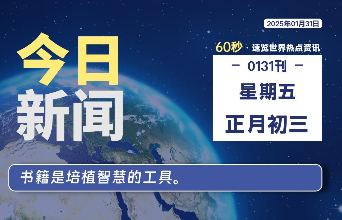 01月31日，星期五, 每天1分钟，分享热点新闻-52搬砖网-52banz.cn|52搬砖-我爱搬砖网