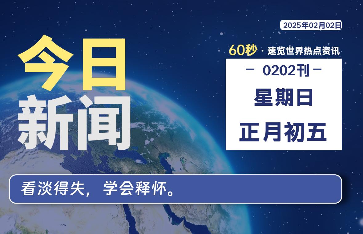 02月02日，星期日, 每天1分钟，分享热点新闻-52搬砖网-52banz.cn|52搬砖-我爱搬砖网