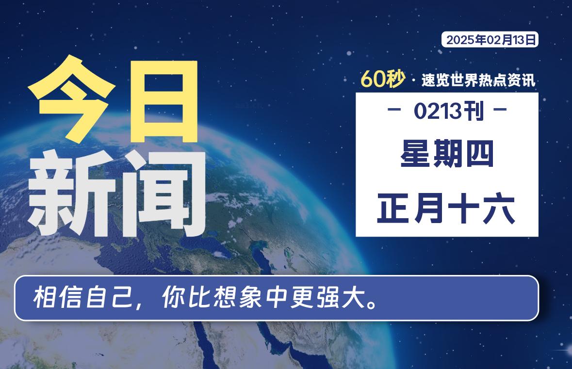 02月13日，星期四, 每天1分钟，分享热点新闻-52搬砖网-52banz.cn|52搬砖-我爱搬砖网